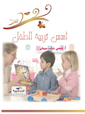 cover image of أسس تربية الطفل